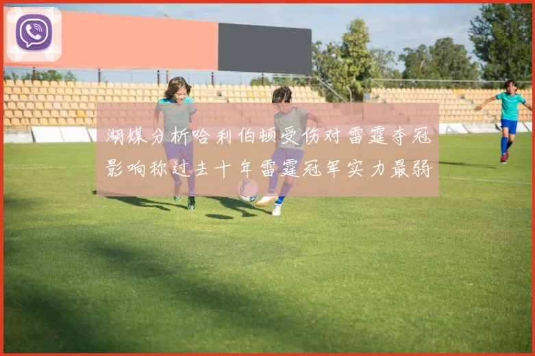 湖媒分析哈利伯顿受伤对雷霆夺冠影响称过去十年雷霆冠军实力最弱